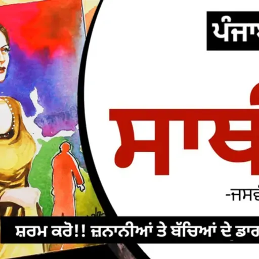Saathi! (ਸਾਥੀ!): Jaswant Singh Kanwal |Dr. Ruminder | Punjabi Short Story