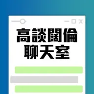 高談闊倫聊天室 2026-05-07 19:00