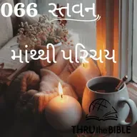 Gujarati Bible Study 066 માંથ્થી પરિચય ગુજરાતી WRT India સ્તવન