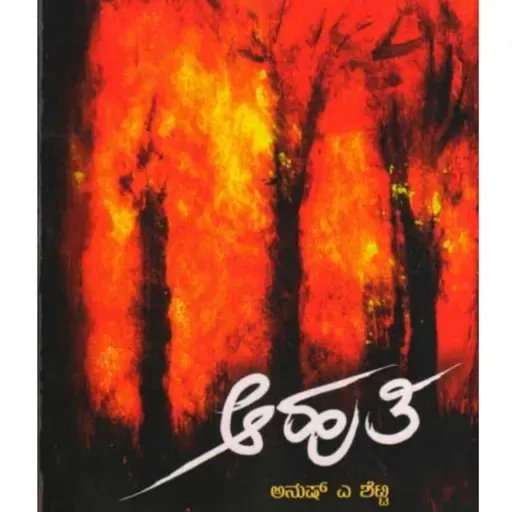 "ಆಹುತಿ" - "Aahuthi" | kannada pusthaka parichaya | ಕನ್ನಡ ಪುಸ್ತಕ ಪರಿಚಯ