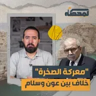 هل أراد نواف سلام ارتكاب مجـ.ـزرة في الروشة؟