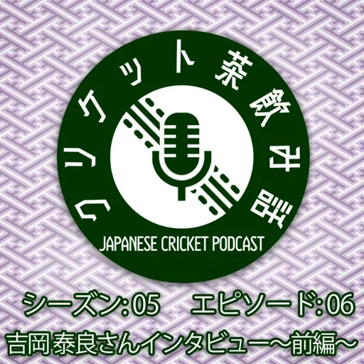 S5/E06: 吉岡泰良さんインタビュー〜前編〜