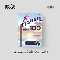 EP 2729 Book Review ก้าวแรกครั้งที่ 100 ตอนที่ 2
