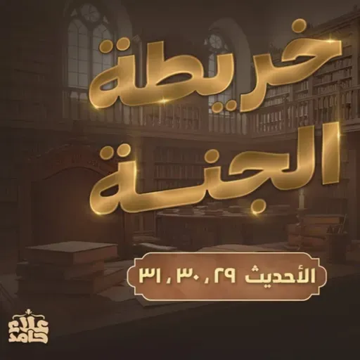خريطة الجنة كيف تكون محبوباً ❓   درس مليان أسرار 💪   الأربعين النووية (13)