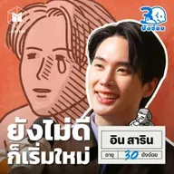 อิน สาริน วันที่มีคนรักในสิ่งที่เราทำ l 30 ยังจ๋อย EP109