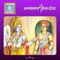 प्रकाशः अन्धकारं प्रति गच्छेत्
