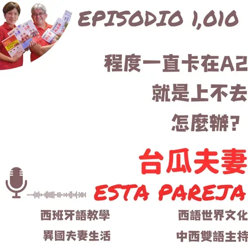 1010. 程度一直卡在A2 就是上不去 怎麼辦?