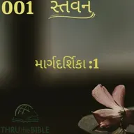 Gujarati Bible Study 001 Guidelines:1 ગુજરાતી WRT India સ્તવન