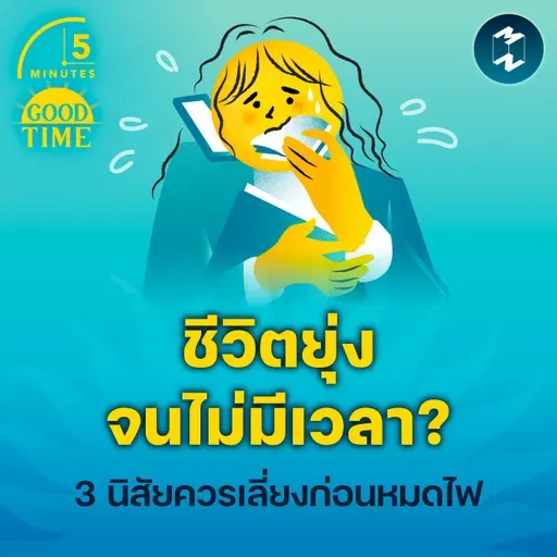 3 นิสัยที่ต้องเลี่ยงถ้าไม่อยากให้ชีวิต ‘ยุ่ง’ จนไม่มีเวลา | 5M EP.2365