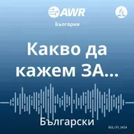 Старост? Ужас и позор!