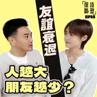 EP14 友誼衰退 人生課題