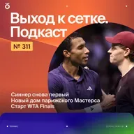 Синнер снова первый | Новый дом парижского Мастерса | Старт WTA Finals