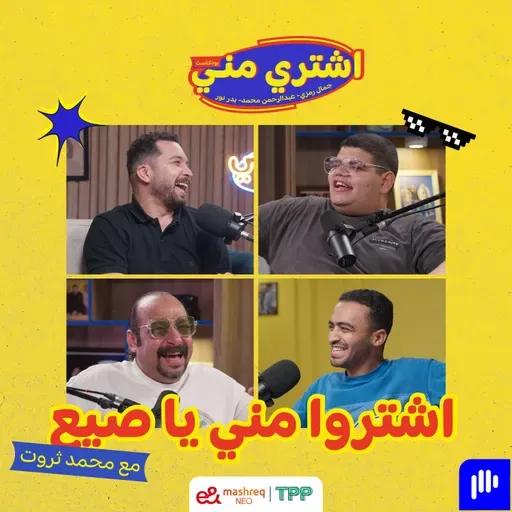 اشتروا مني يا صيع مع النجم محمد ثروت