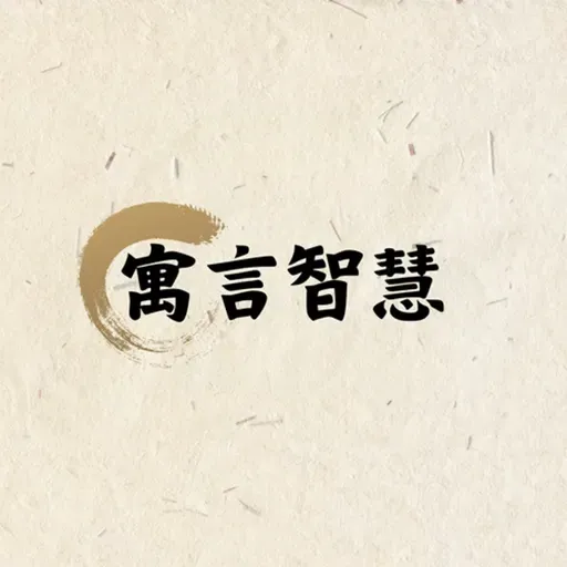 【寓言智慧】EP251 周宣王與馴雞高手紀渻子：耐心才能養出真正的勇者！