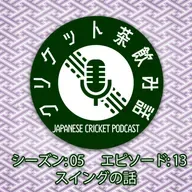 S5/E13: スイングの話