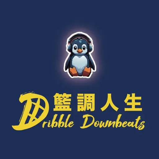 EP.60 多謝NBA令我成為更好的人！/公鹿換帥有咩潛在意思？/季後賽首輪我鍾意同我唔鍾意嘅嘢！