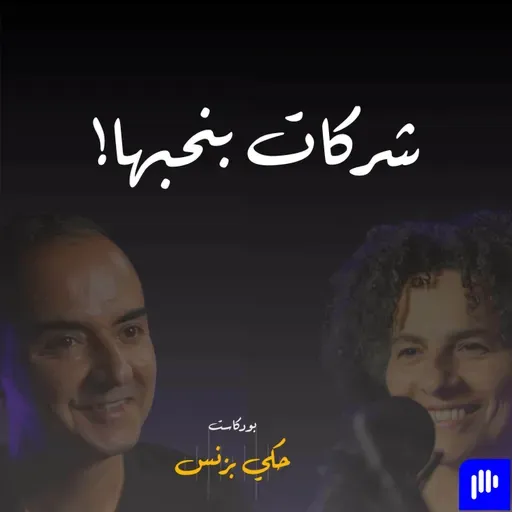 الحلقة ٣٢: شركات بنحبها!