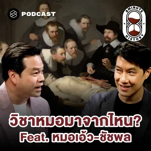 8HIS378 ประวัติศาสตร์การแพทย์สมัยใหม่ วิชาหมอมาจากไหน?