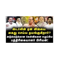 விஜயை கைது செய்ய ஸ்டாலின் தயங்குவது ஏன்?|Journalist Priyan|