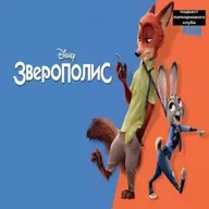 Зверополис - Попкорновый клуб