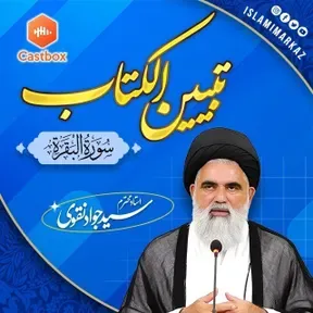 Tafseer ul Quran || Dars e Tabiyeen al Kitab || Syed Jawad Naqvi