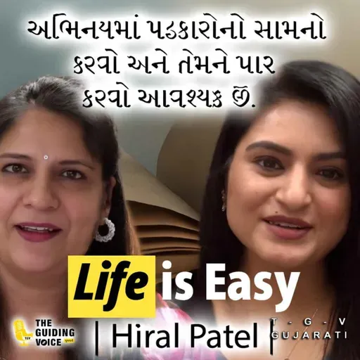 અભિનયમાં પડકારોનો સામનો કરવો અને તેમને પાર કરવો આવશ્યક છે.| Hiral Patel | #gujaratifilmindustry