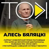 БЯЛЯЦКІ: пра Лукашэнку і Ціханоўскую, сілавікоў і ўладу, Беларусь і СССР | ТОК