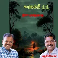 "சுளுந்தீ 11(நாவல்) எழுதியவர்.எழுத்தாளர். திரு.இரா.முத்துநாகு குரல்.ஆதிசிவன் அபிஷேகப்பாக்கம்.  பாண்டிச்சேரி .தொடர்பு எண்.9360746310.