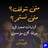 الحلقة ٣٥: متى نتوقف؟ متى نستمر؟ قرارات صعبة في حياة كل مؤسس