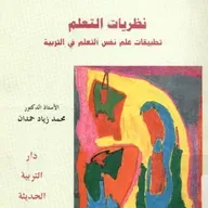 نظريات التعلم: تطبيقات علم نفس التعلم في التربية