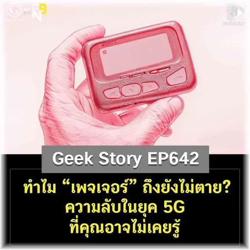 ทำไม “เพจเจอร์” ถึงยังไม่ตาย? ความลับในยุค 5G ที่คุณอาจไม่เคยรู้ | Geek Story EP642