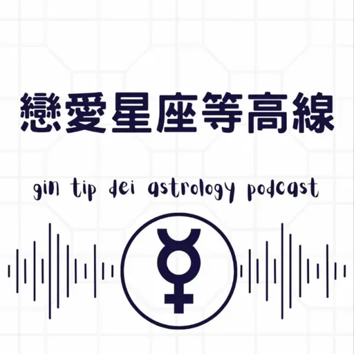 戀愛星座等高線