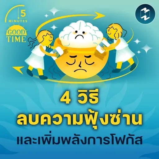 4 วิธีลบความฟุ้งซ่านและเพิ่มพลังการโฟกัส | 5M EP.2361