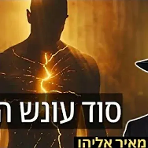 הרב מאיר אליהו | סוד עונש הכרת | יזדים