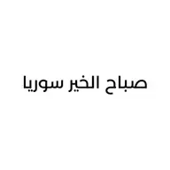 صباح الخير سوريا 2026-05-10 07:00