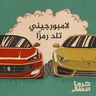 فيراري ضد لامبورغيني - لامبورجيني تلد رمزًا | 2