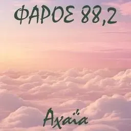 Φάρος Αχαΐα 88,2 FM Ακούστε Ζωντανά