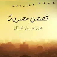قصص مصرية