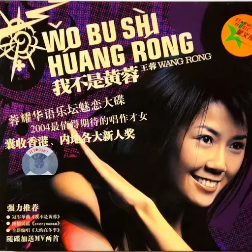 王蓉 我不是黄蓉(2004)标题歌成“神曲”经久流传