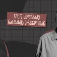 „ვის ხელშია ჩვენი განათლების სისტემა?“ - ინტერვიუ სამინისტროს ყოფილ თანამშრომელთან