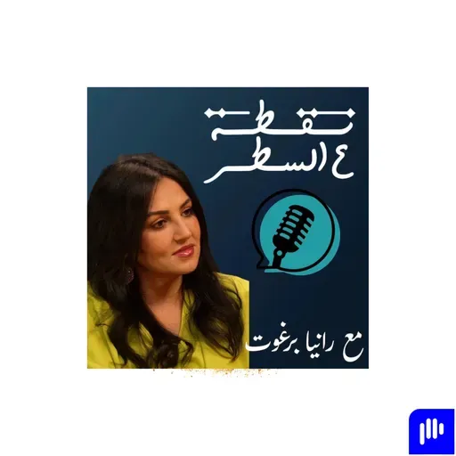 لبنى عزّ الدين | العمل الصامت للرعاية التلطيفية  #رانيا_برغوت #رعاية_تلطيفية #سند #نقطة_ع_السطر