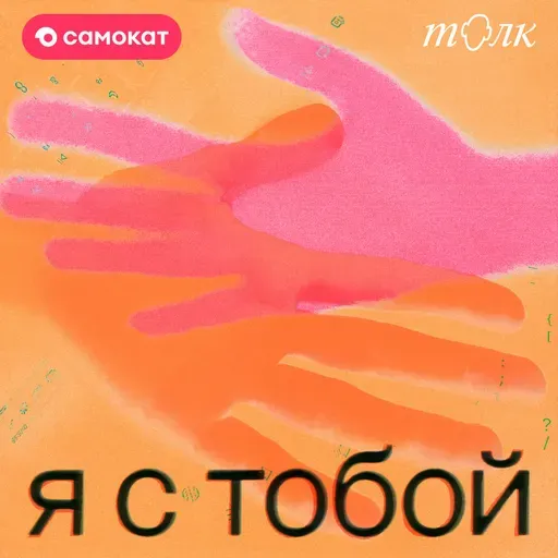 Как признать свою уязвимость в работе и научиться доверять коллегам? Послание от Тани Галаховой