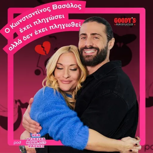 Ο Κωνσταντίνος Βασάλος έχει πληγώσει αλλά δεν έχει πληγωθεί