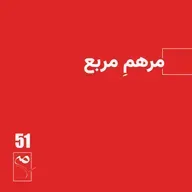 جرعه 51 ● مرهم مربع
