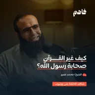 فاهم 79 | نحو معايشة القرآن | مع الشيخ/ محمد نصير