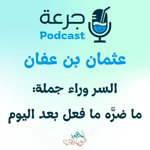 عثمان بن عفان – السر وراء جملة: ما ضرَّه ما فعل بعد اليوم