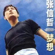 张信哲 梦想（1996）百代三部曲之二，《太想爱你》成代表作