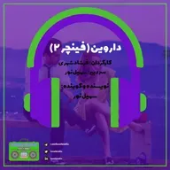 داروین (فینچر۲)