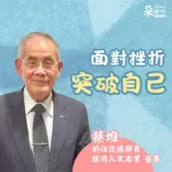 正向面對挫折 勇於突破自己 ｜蔡堆