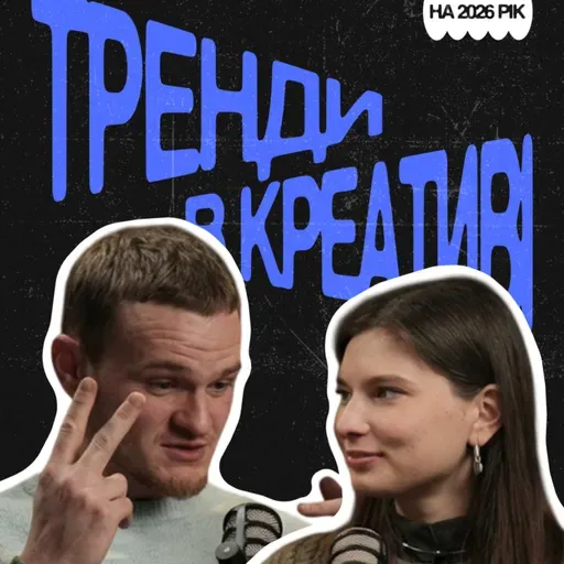 Креатив у 2026 помре? AI, персональні бренди, treads, щира комунікація | Новіков, Єремченко (Grape)